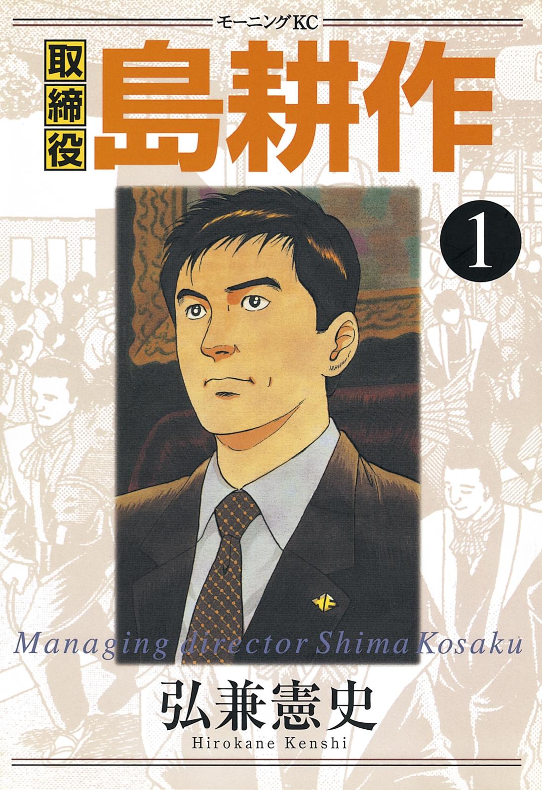 【期間限定　無料お試し版　閲覧期限2025年1月2日】取締役 島耕作（１）