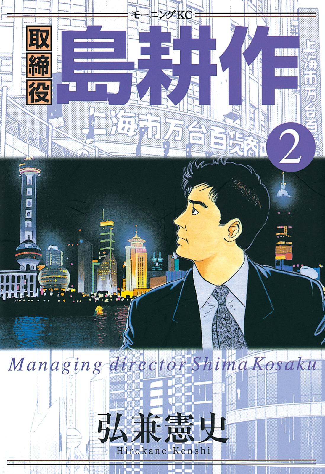 【期間限定　無料お試し版　閲覧期限2025年1月2日】取締役 島耕作（２）