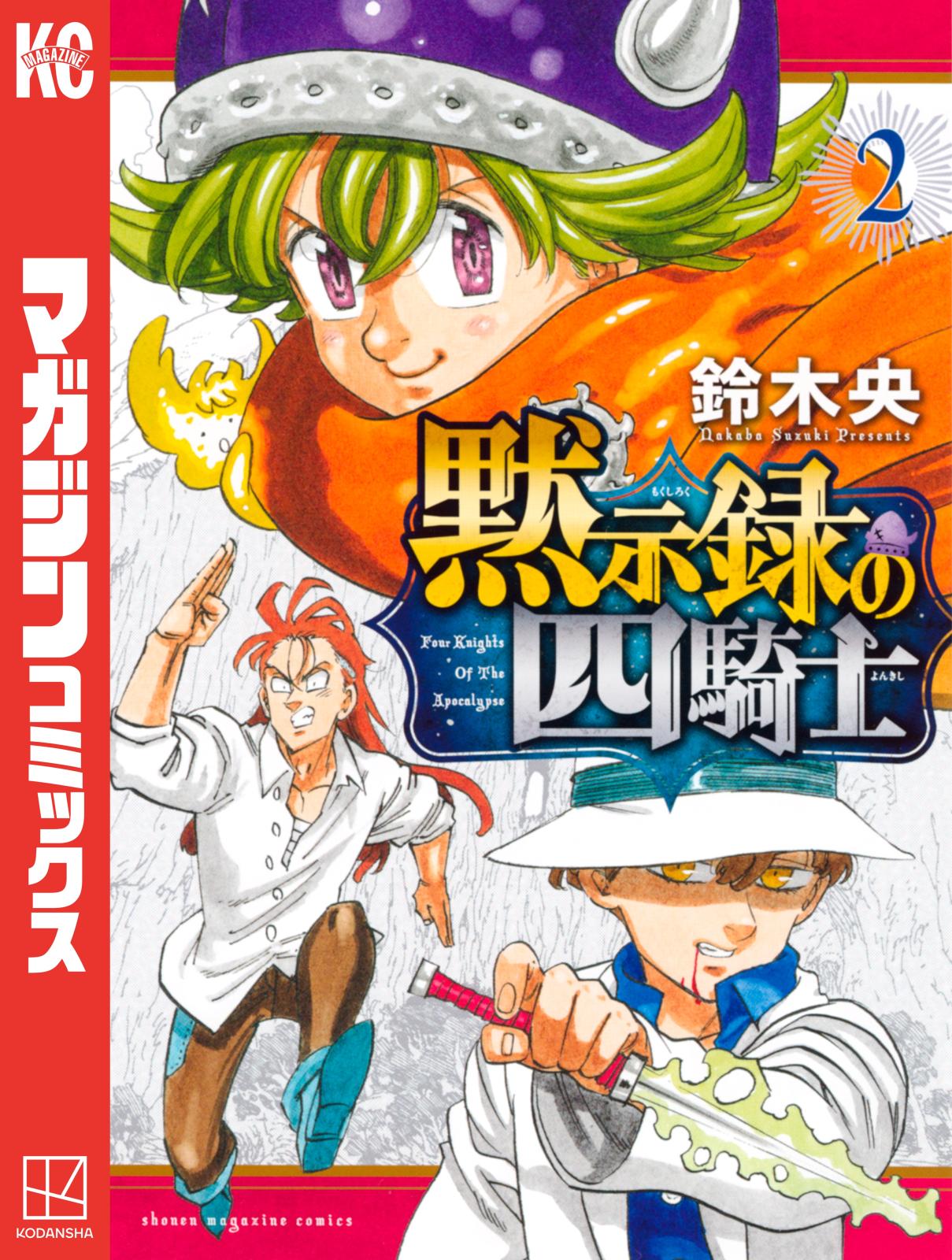 【期間限定　無料お試し版　閲覧期限2025年1月2日】黙示録の四騎士（２）