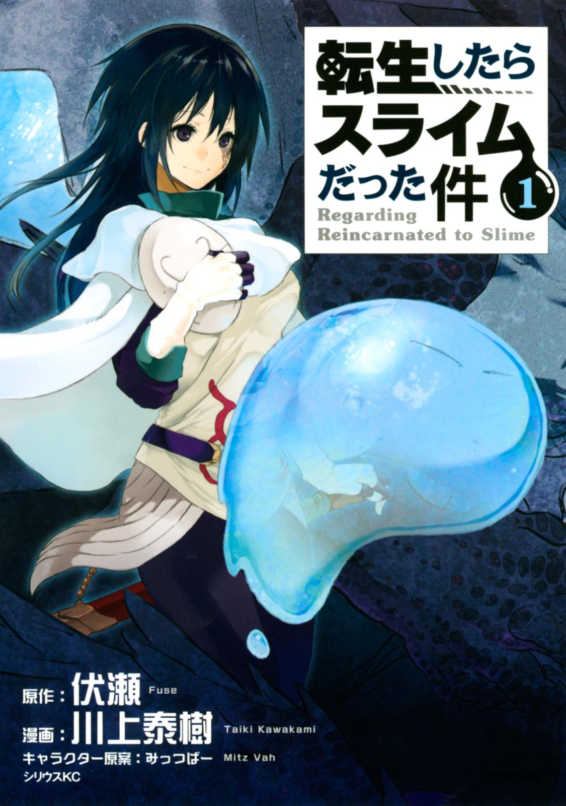 【期間限定　無料お試し版　閲覧期限2025年1月2日】転生したらスライムだった件（１）