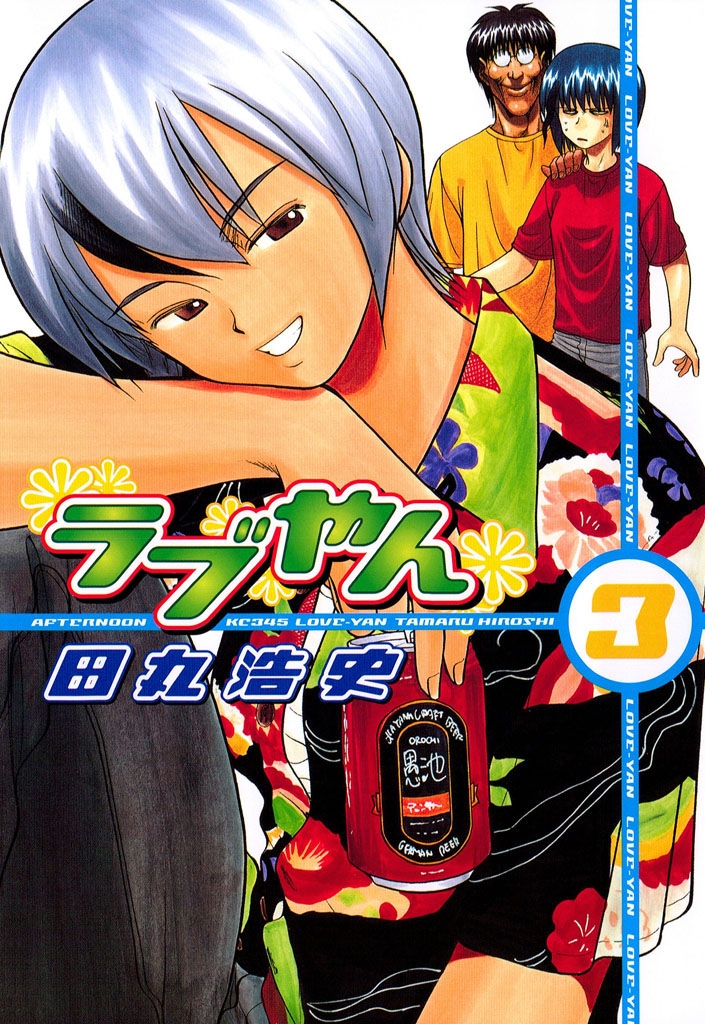 【期間限定　無料お試し版　閲覧期限2025年1月2日】ラブやん（３）