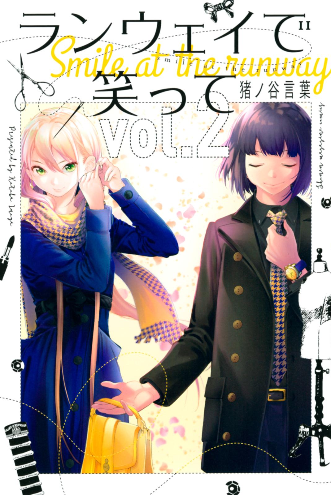 【期間限定　無料お試し版　閲覧期限2025年1月2日】ランウェイで笑って（２）