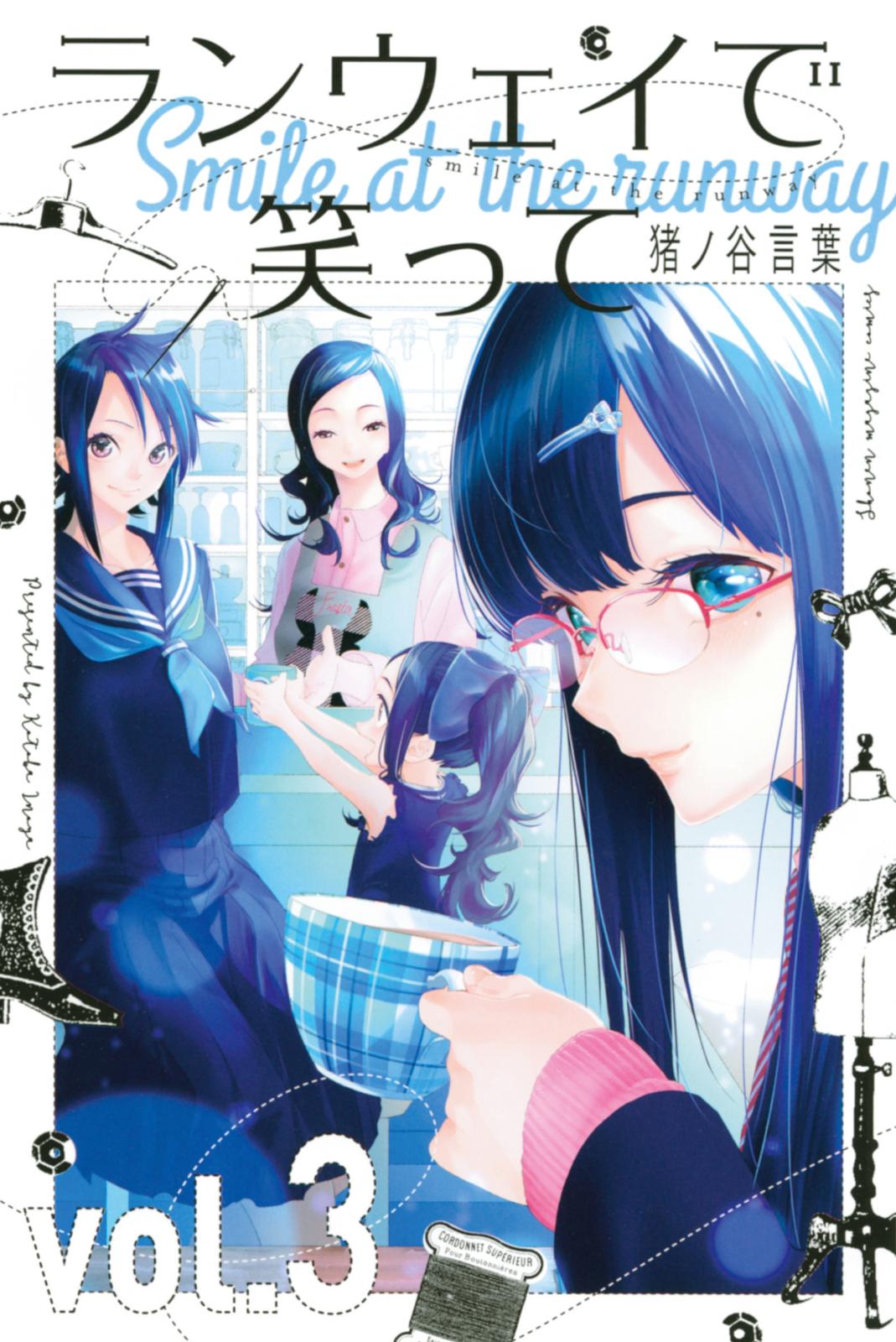 【期間限定　無料お試し版　閲覧期限2025年1月2日】ランウェイで笑って（３）