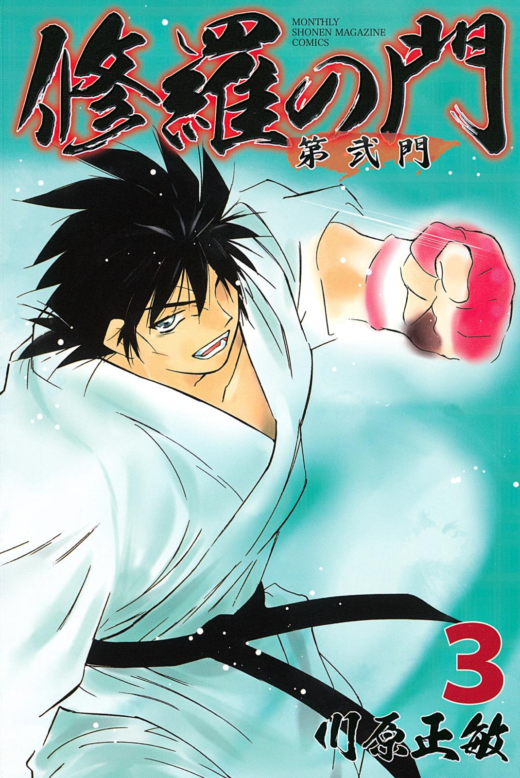 【期間限定　無料お試し版　閲覧期限2025年1月2日】修羅の門　第弐門（３）