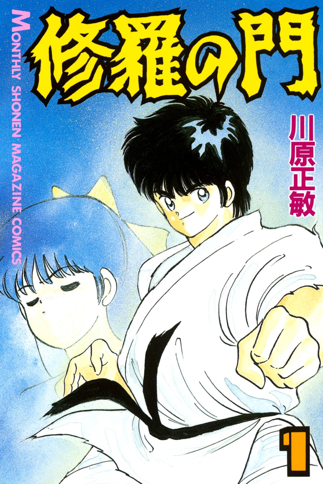 【期間限定　無料お試し版　閲覧期限2025年1月2日】修羅の門（１）