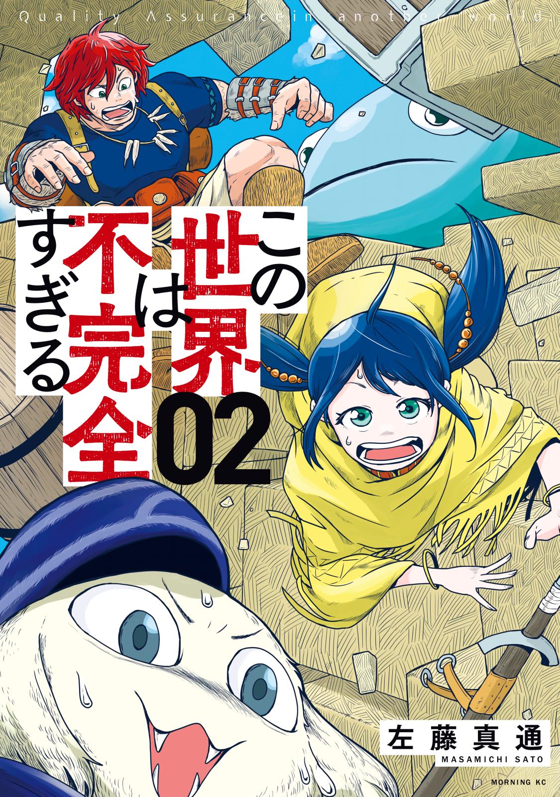 【期間限定　無料お試し版　閲覧期限2025年1月2日】この世界は不完全すぎる（２）