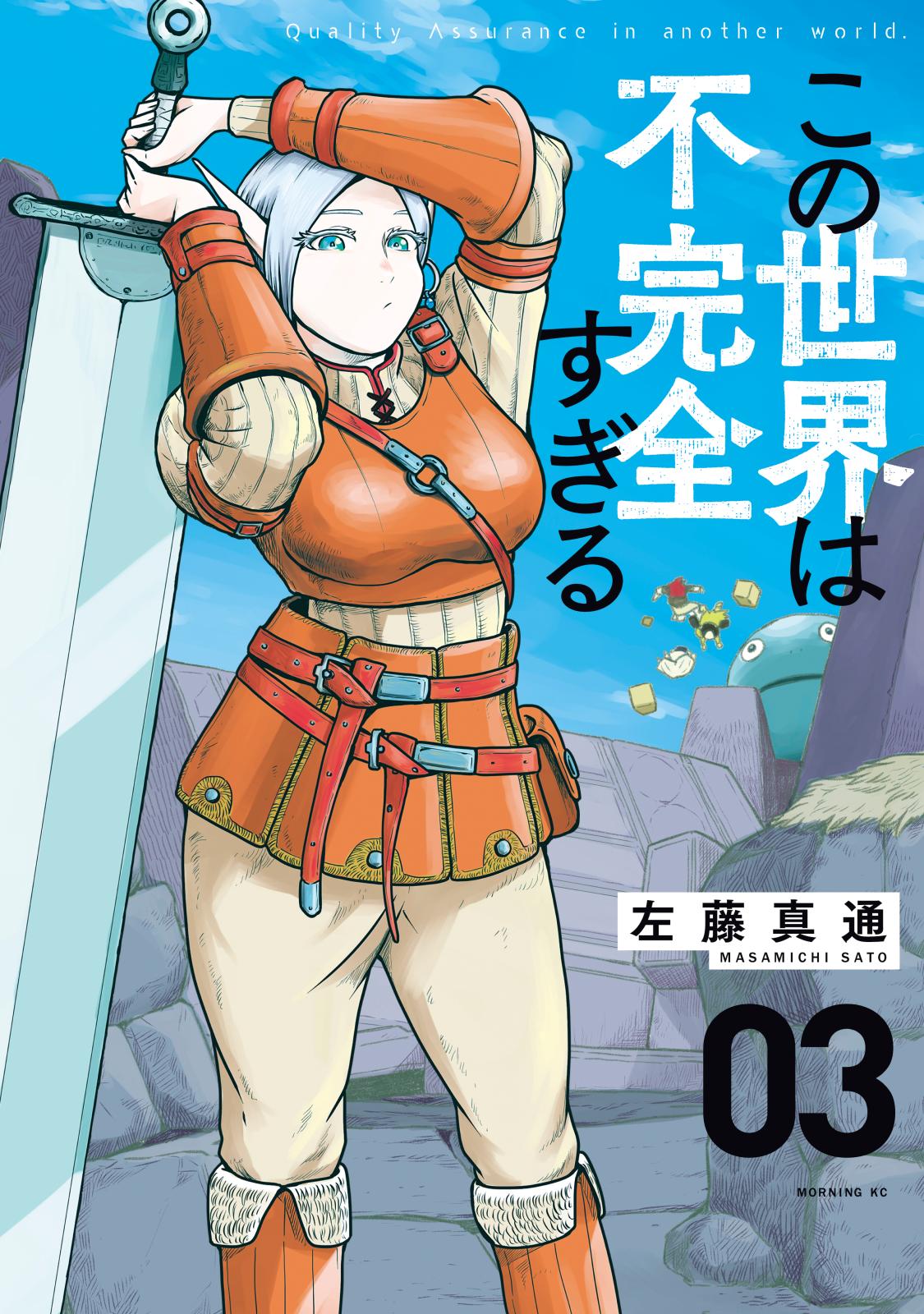 【期間限定　無料お試し版　閲覧期限2025年1月2日】この世界は不完全すぎる（３）