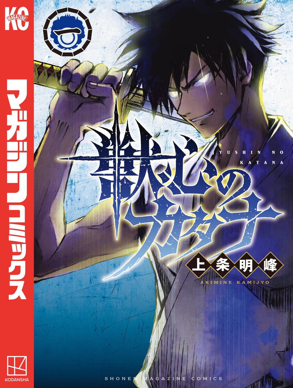 【期間限定　無料お試し版　閲覧期限2025年1月2日】獣心のカタナ（１）