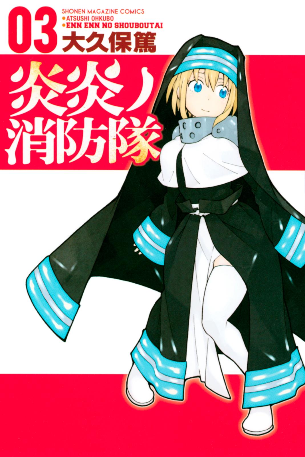 【期間限定　無料お試し版　閲覧期限2025年1月2日】炎炎ノ消防隊（３）