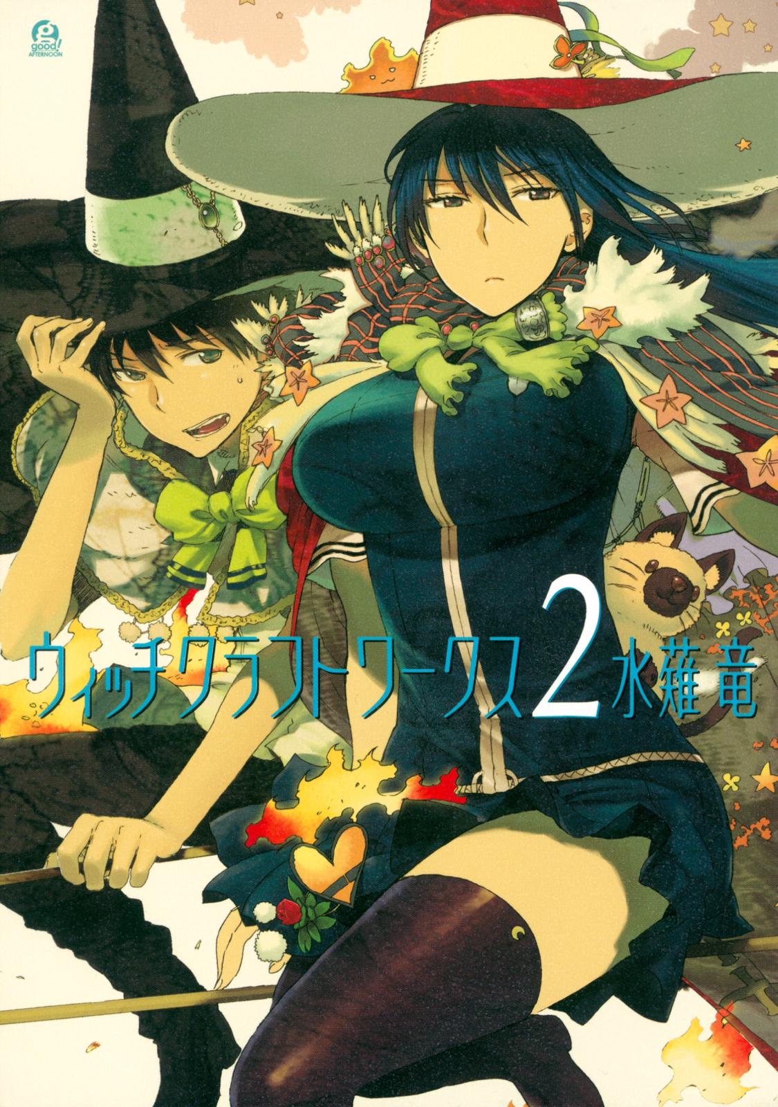 【期間限定　無料お試し版　閲覧期限2025年1月2日】ウィッチクラフトワークス（２）