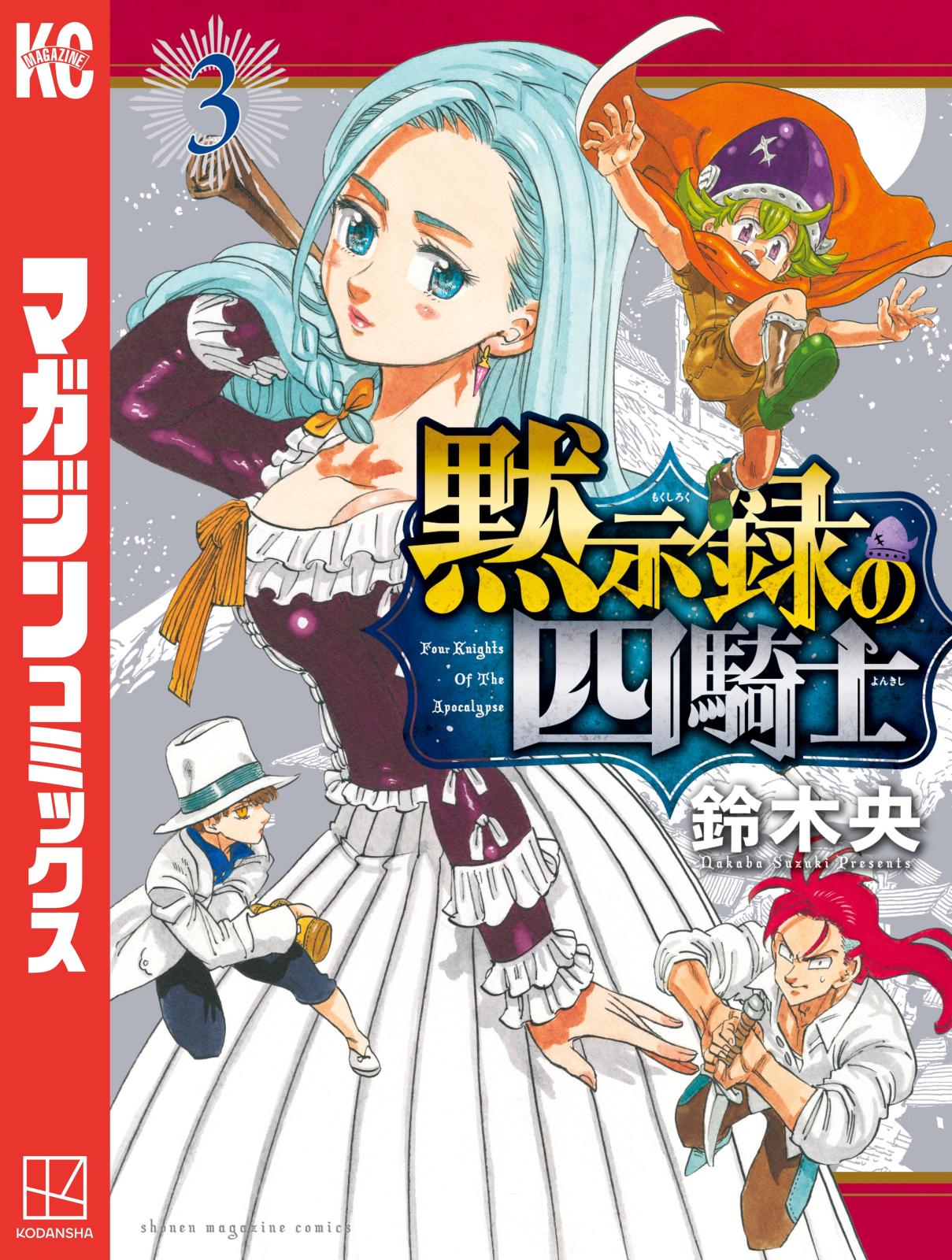 【期間限定　無料お試し版　閲覧期限2025年1月2日】黙示録の四騎士（３）