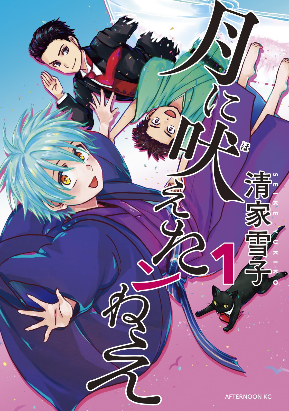 【期間限定　無料お試し版　閲覧期限2025年1月2日】月に吠えたンねえ（１）