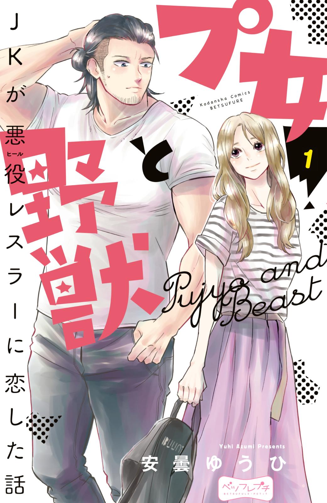 【期間限定　無料お試し版　閲覧期限2025年1月5日】プ女と野獣　ＪＫが悪役レスラーに恋した話　ベツフレプチ（１）