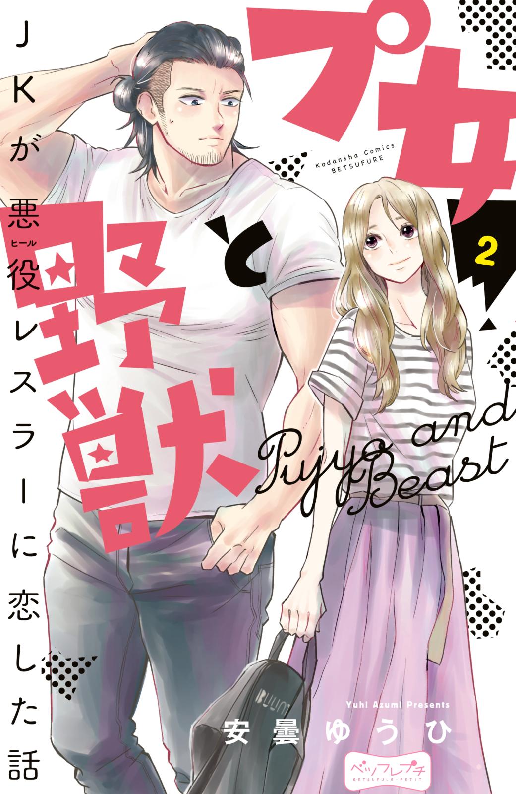 【期間限定　無料お試し版　閲覧期限2025年1月5日】プ女と野獣　ＪＫが悪役レスラーに恋した話　ベツフレプチ（２）