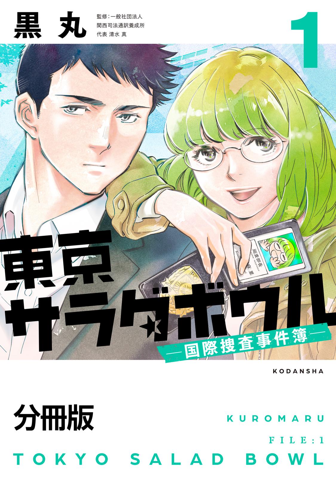 【期間限定　無料お試し版　閲覧期限2025年1月5日】東京サラダボウル　ー国際捜査事件簿ー　分冊版（１）