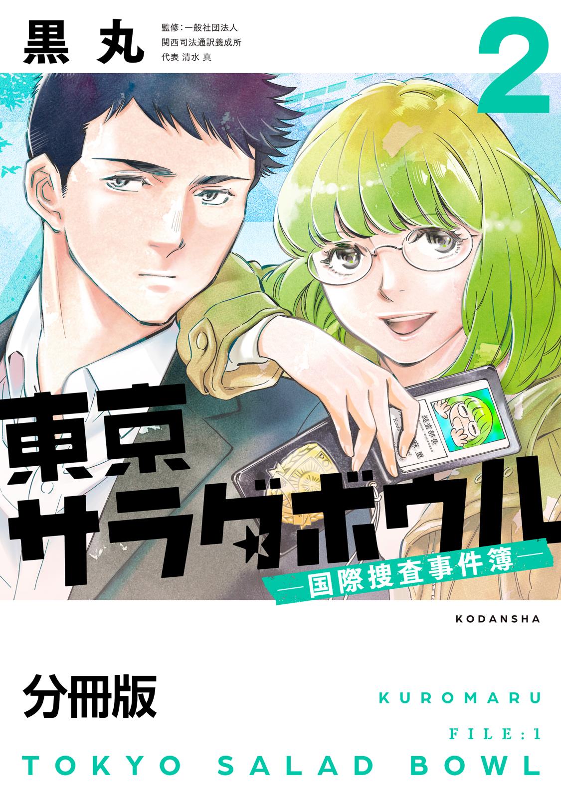 【期間限定　無料お試し版　閲覧期限2025年1月5日】東京サラダボウル　ー国際捜査事件簿ー　分冊版（２）