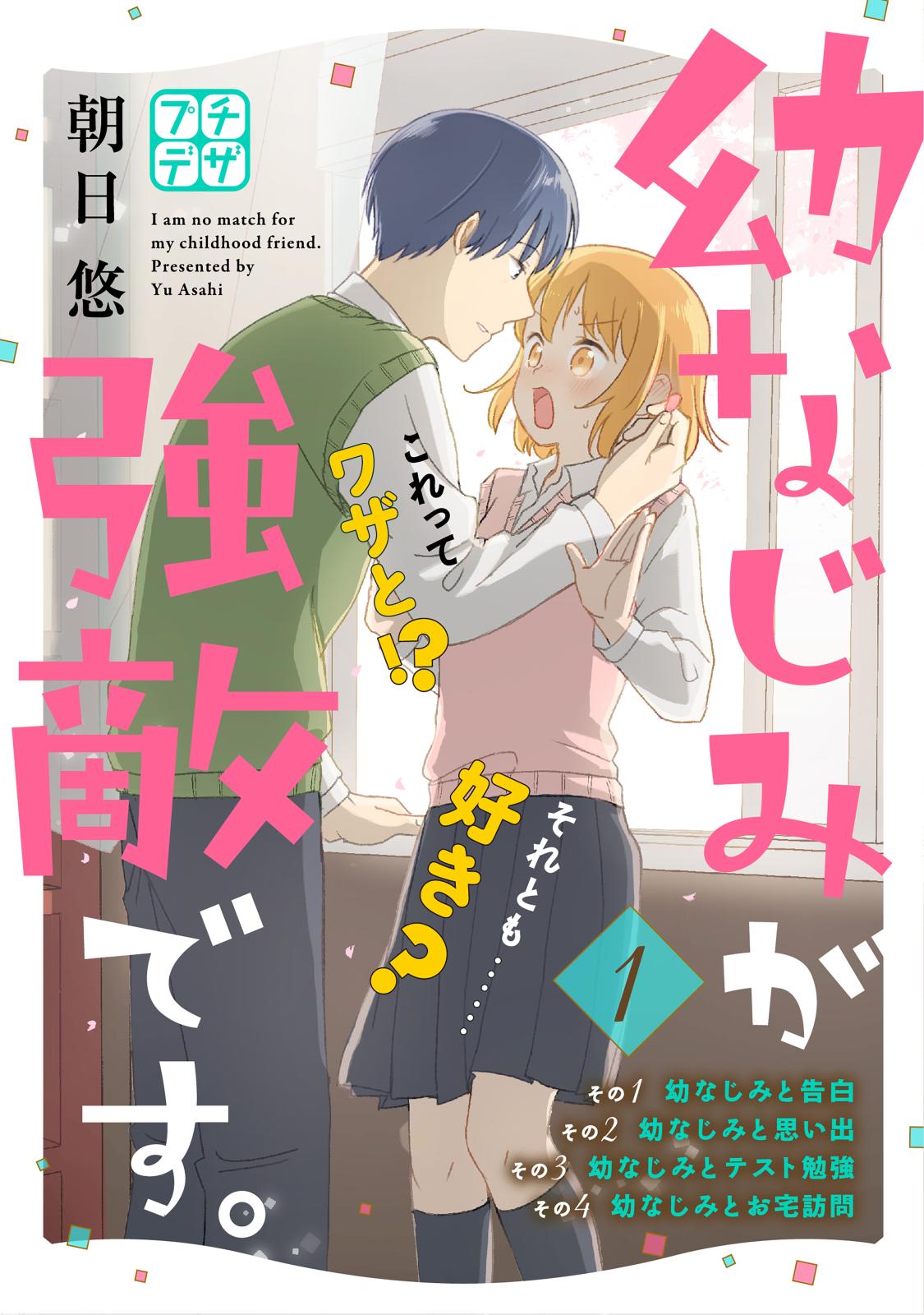 【期間限定　無料お試し版　閲覧期限2025年1月5日】幼なじみが強敵です。　プチデザ（１）