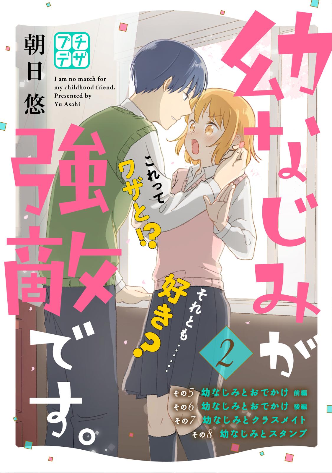 【期間限定　無料お試し版　閲覧期限2025年1月5日】幼なじみが強敵です。　プチデザ（２）