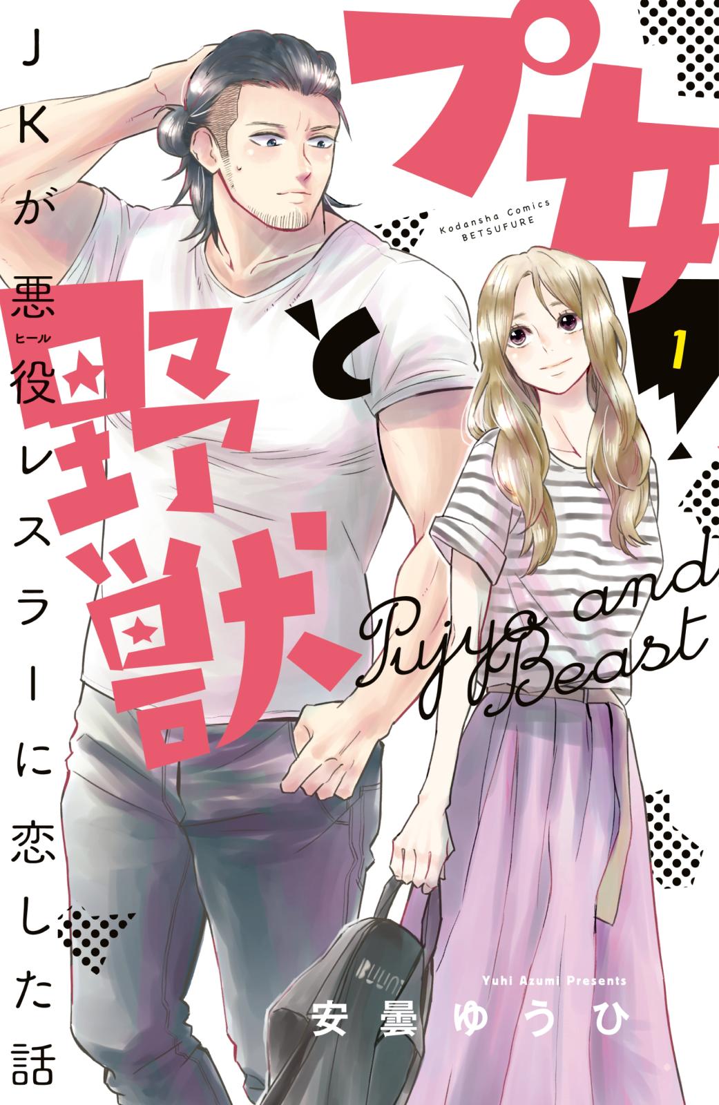 【期間限定　無料お試し版　閲覧期限2025年1月5日】プ女と野獣　ＪＫが悪役レスラーに恋した話（１）