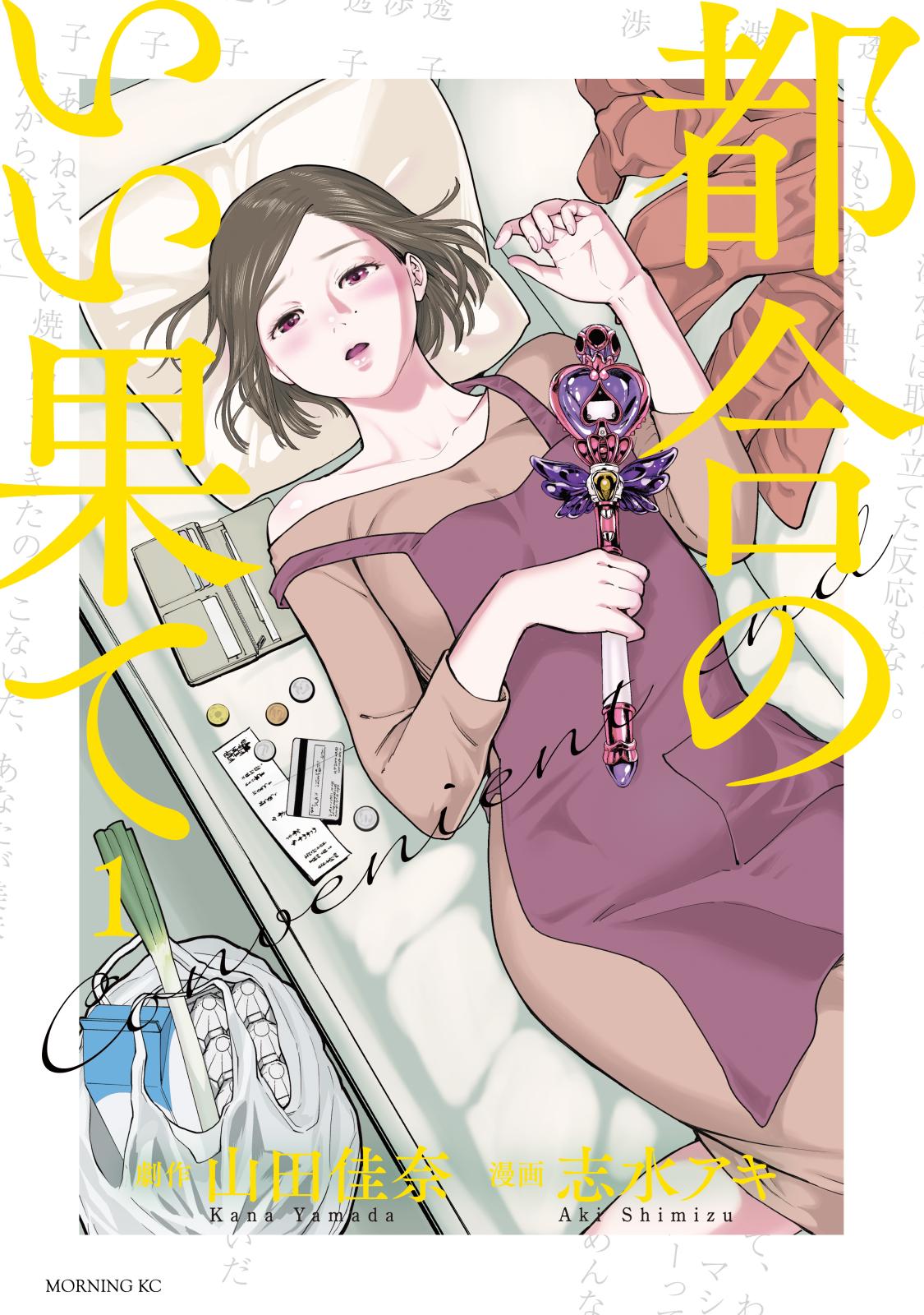 【期間限定　無料お試し版　閲覧期限2025年1月5日】都合のいい果て（１）