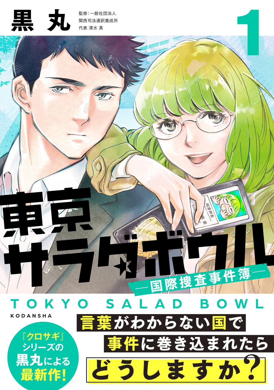 【期間限定　無料お試し版　閲覧期限2025年1月5日】東京サラダボウル　ー国際捜査事件簿ー（１）