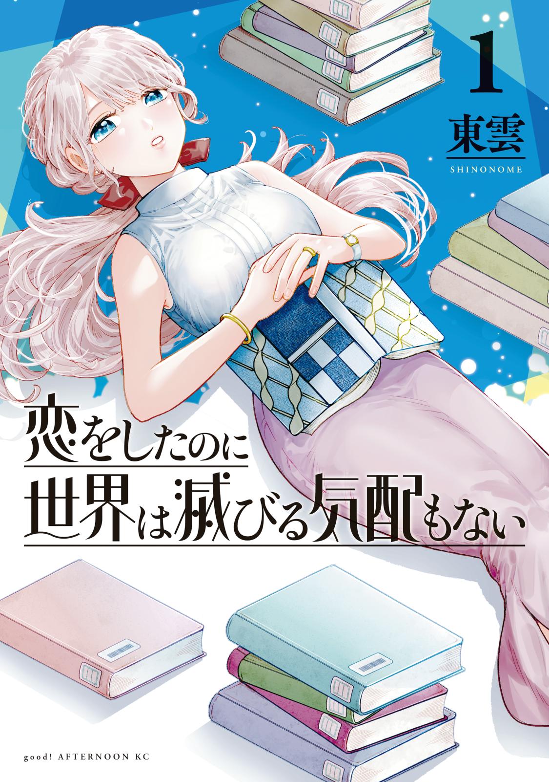 【期間限定　無料お試し版　閲覧期限2025年1月5日】恋をしたのに世界は滅びる気配もない（１）