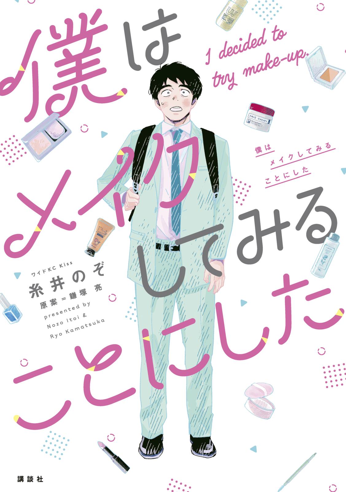 【期間限定　無料お試し版　閲覧期限2025年1月5日】僕はメイクしてみることにした