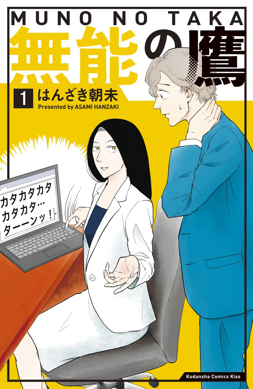 【期間限定　無料お試し版　閲覧期限2025年1月5日】無能の鷹（１）