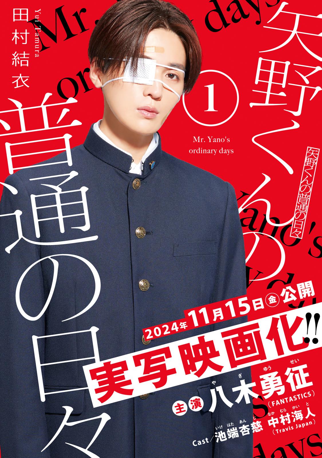 【期間限定　無料お試し版　閲覧期限2025年1月5日】矢野くんの普通の日々（１）