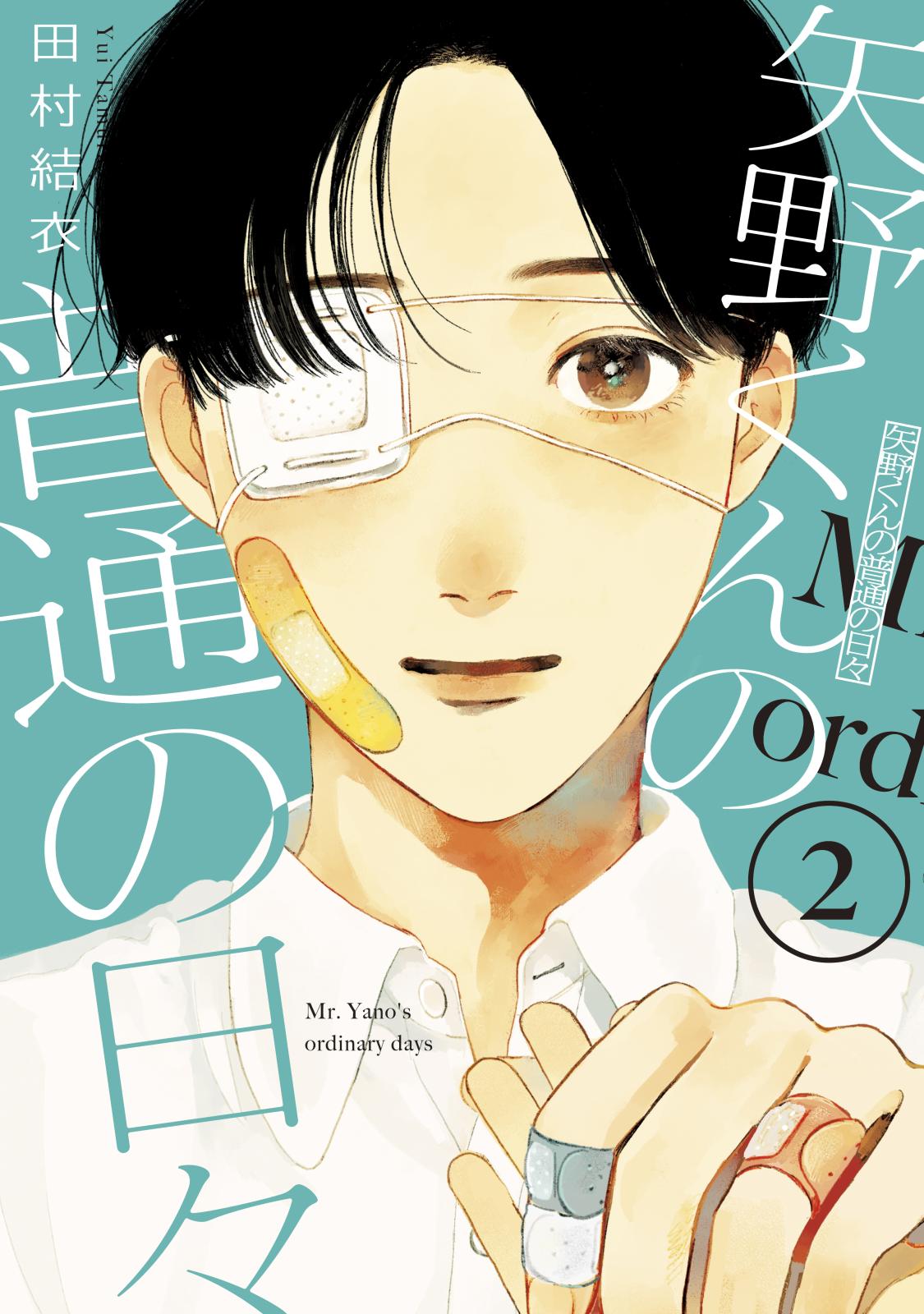 【期間限定　無料お試し版　閲覧期限2025年1月5日】矢野くんの普通の日々（２）