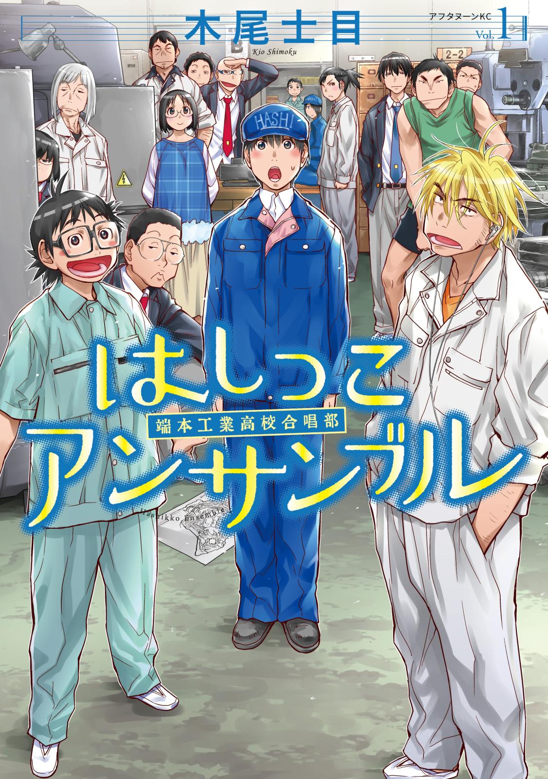 【期間限定　無料お試し版　閲覧期限2025年1月5日】はしっこアンサンブル（１）