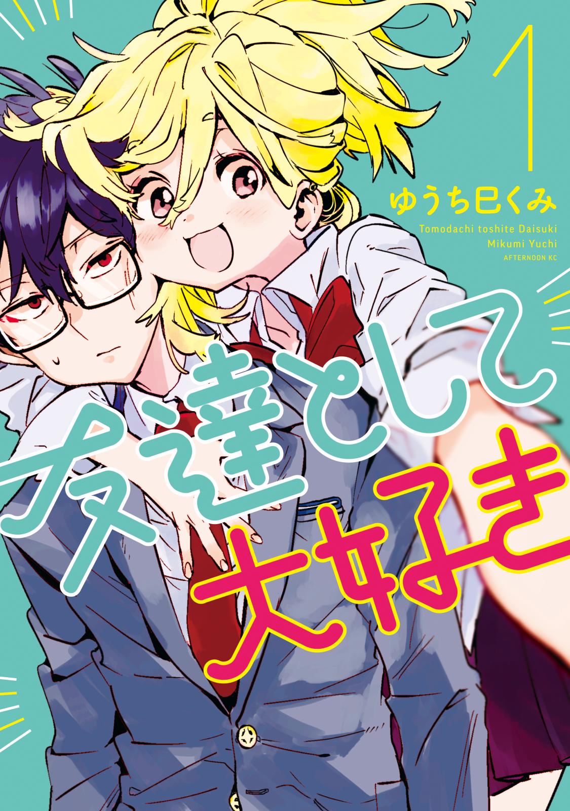 【期間限定　無料お試し版　閲覧期限2025年1月5日】友達として大好き（１）