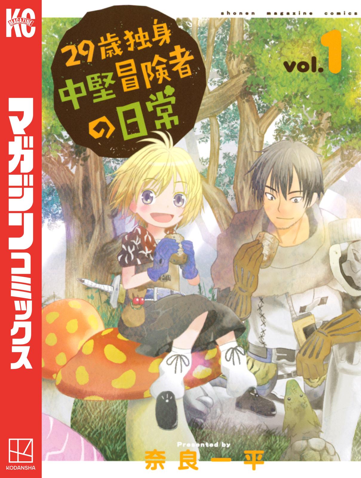 【期間限定　無料お試し版　閲覧期限2025年1月5日】２９歳独身中堅冒険者の日常（１）