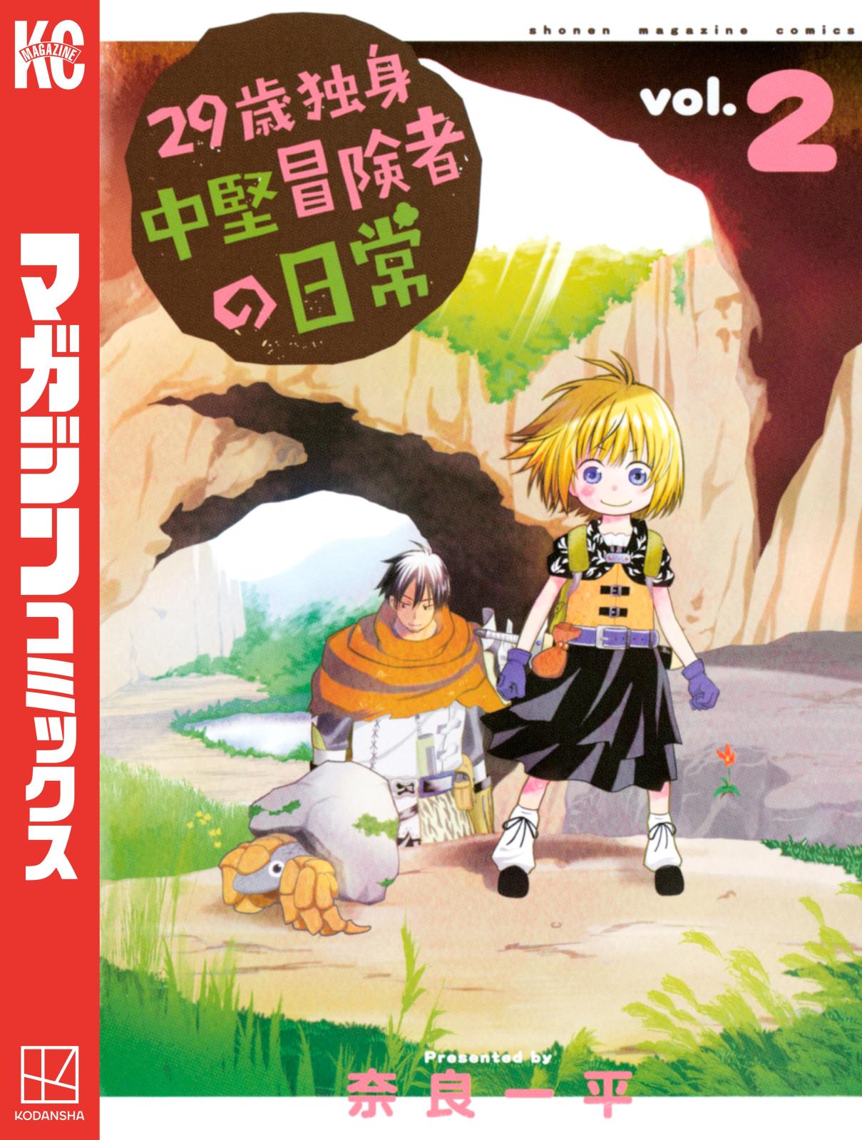 【期間限定　無料お試し版　閲覧期限2025年1月5日】２９歳独身中堅冒険者の日常（２）