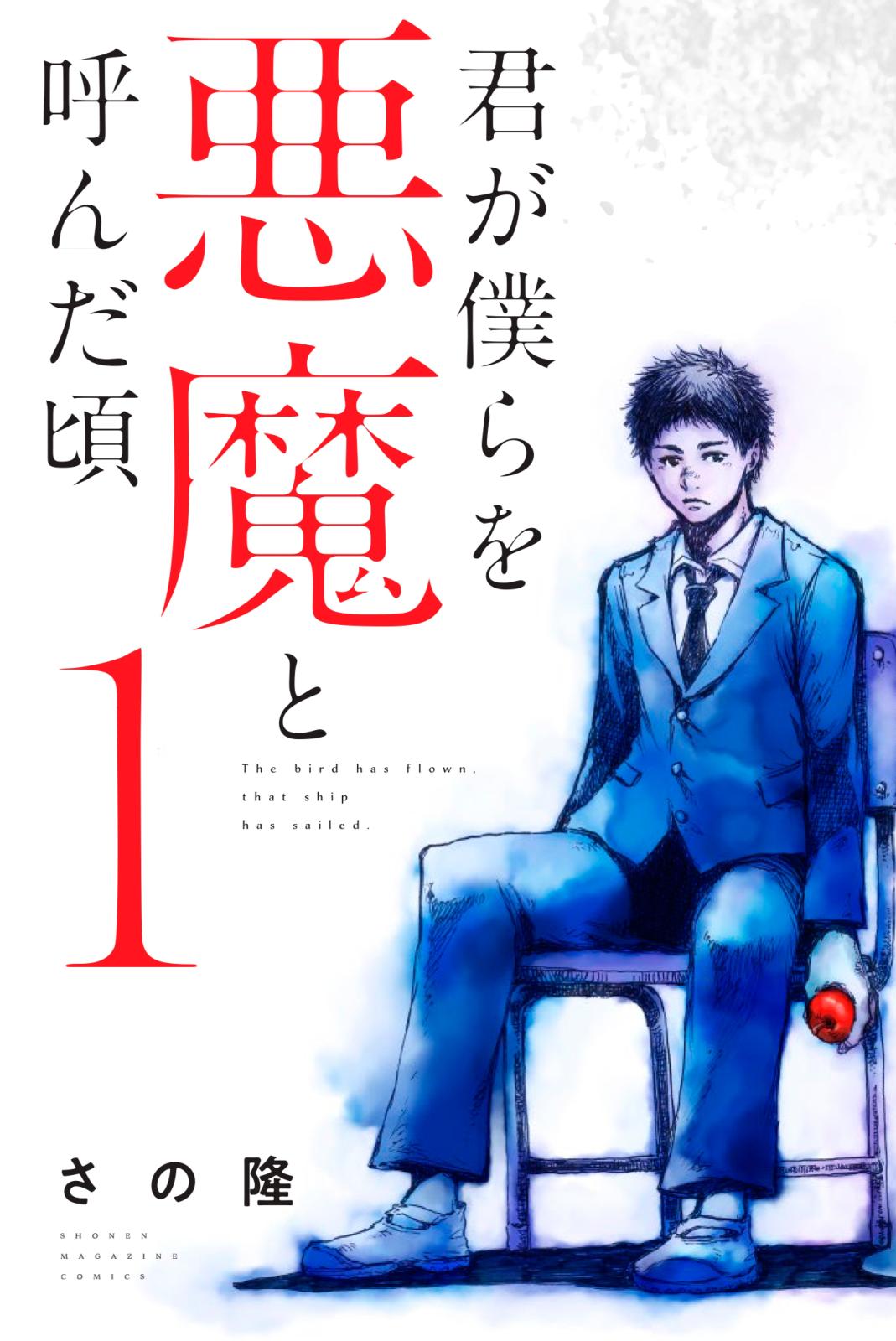 【期間限定　無料お試し版　閲覧期限2025年1月5日】君が僕らを悪魔と呼んだ頃（１）