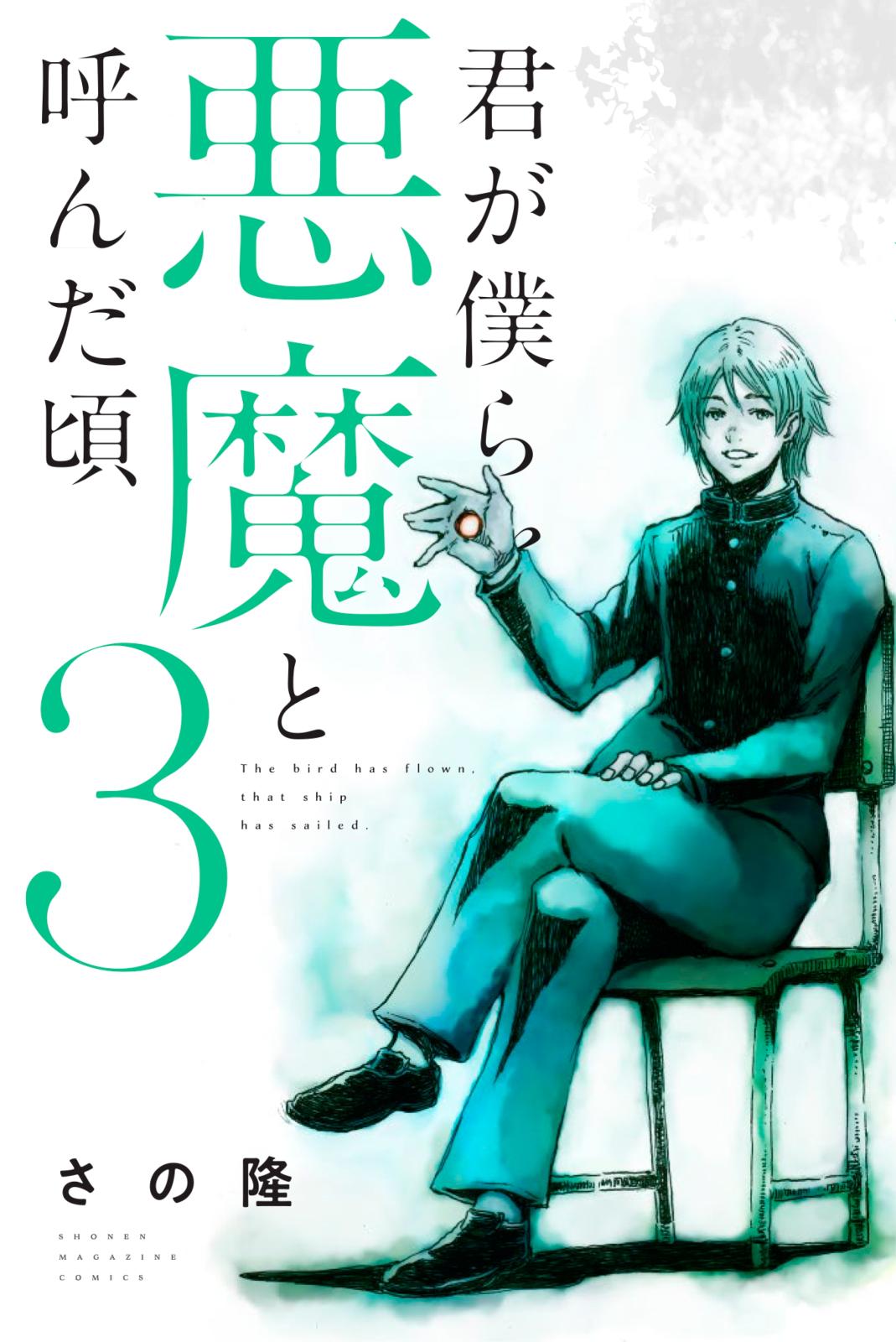 【期間限定　無料お試し版　閲覧期限2025年1月5日】君が僕らを悪魔と呼んだ頃（３）