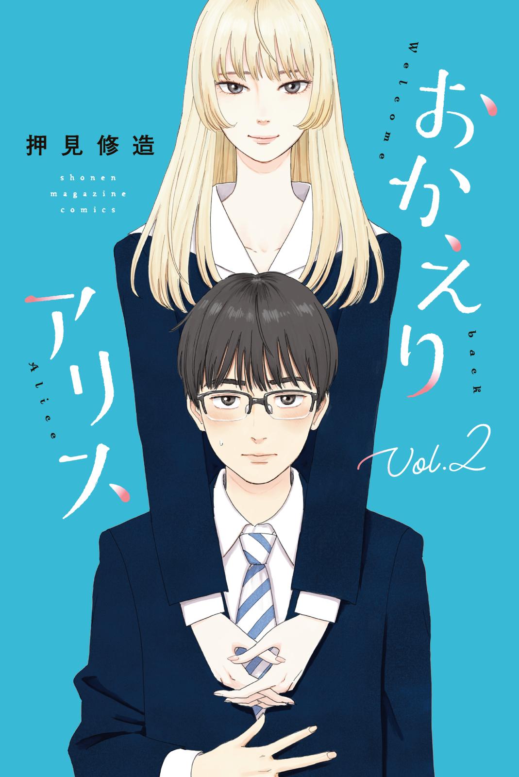 【期間限定　無料お試し版　閲覧期限2025年1月5日】おかえりアリス（２）