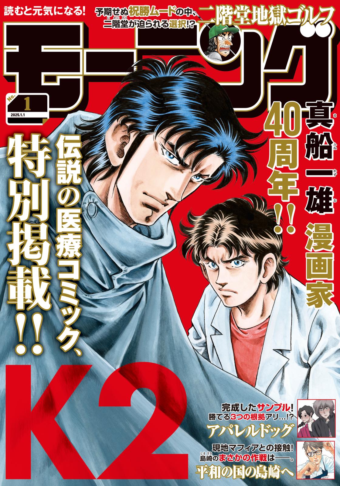 モーニング　2025年1号 [2024年12月5日発売]