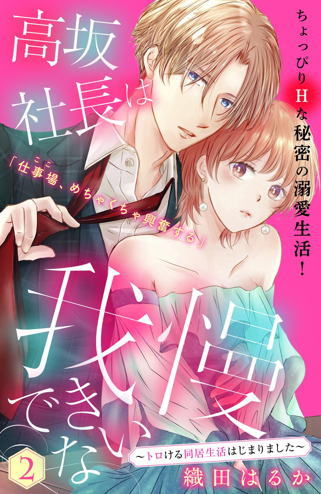 【期間限定　無料お試し版　閲覧期限2025年1月7日】高坂社長は我慢できない　～トロける同居生活はじまりました～　分冊版（２）