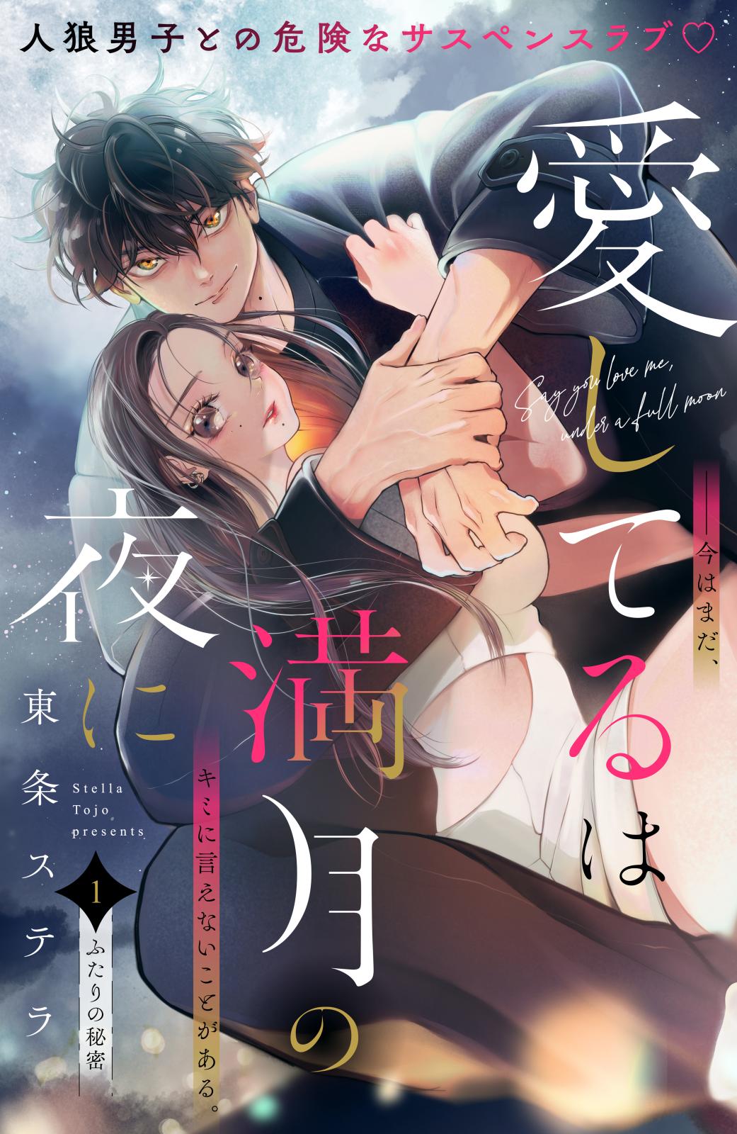 【期間限定　無料お試し版　閲覧期限2025年1月7日】愛してるは満月の夜に　分冊版（１）