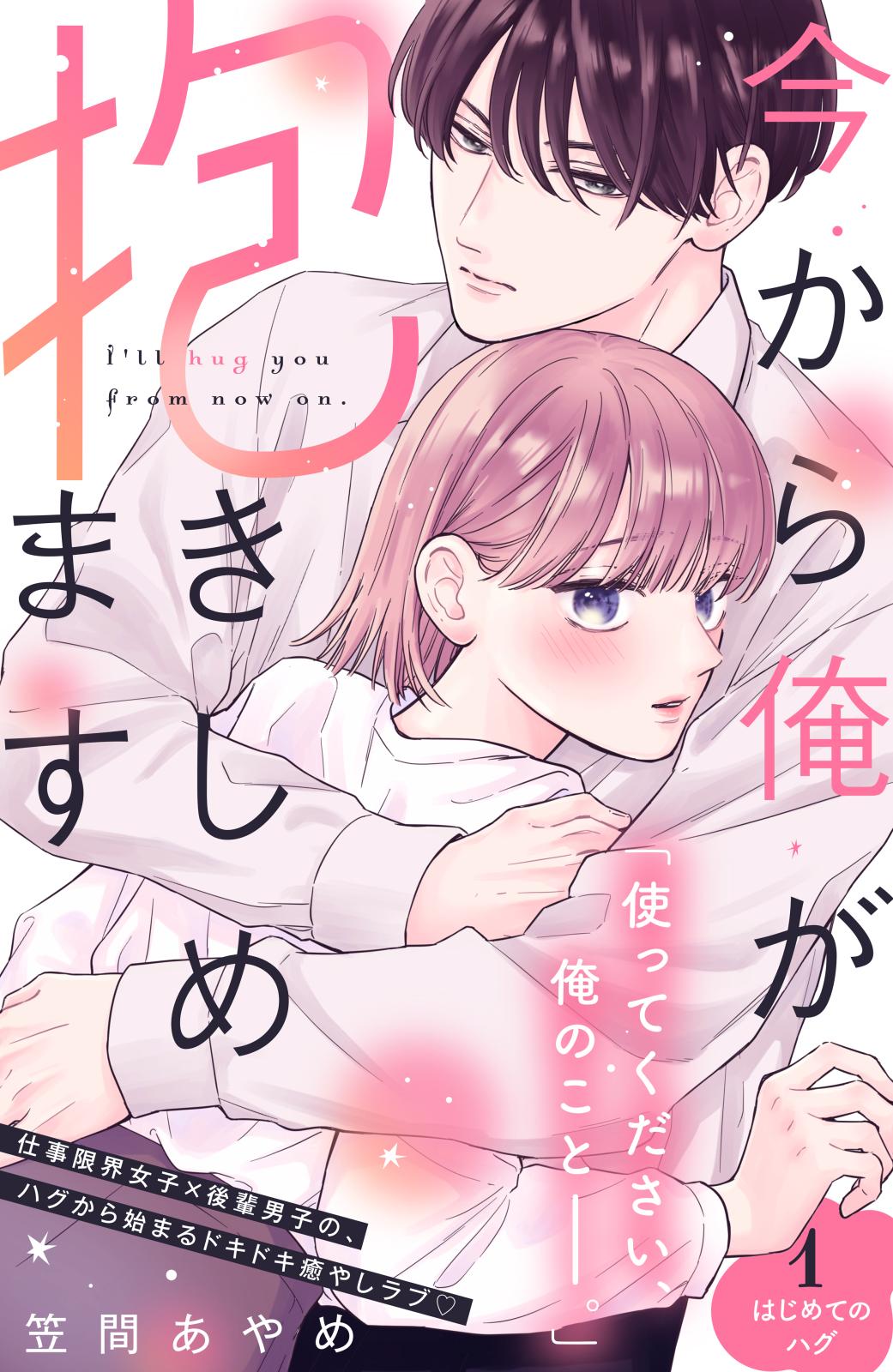 【期間限定　無料お試し版　閲覧期限2025年1月7日】今から俺が抱きしめます　分冊版（１）