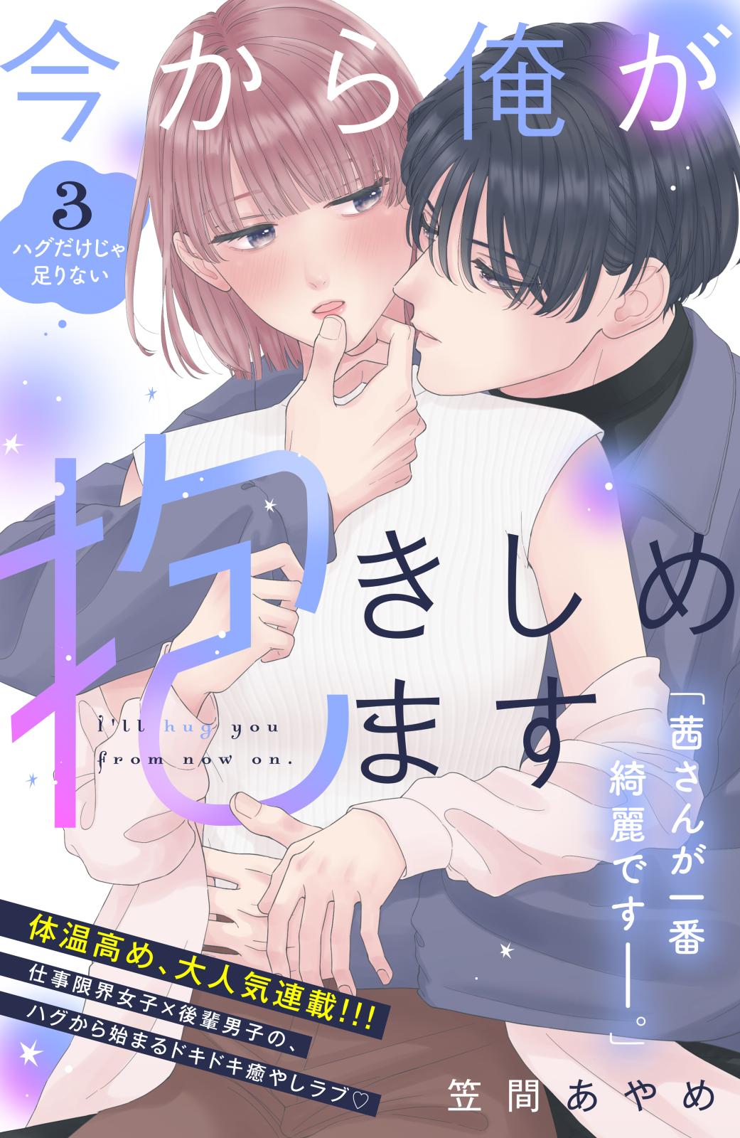 【期間限定　無料お試し版　閲覧期限2025年1月7日】今から俺が抱きしめます　分冊版（３）