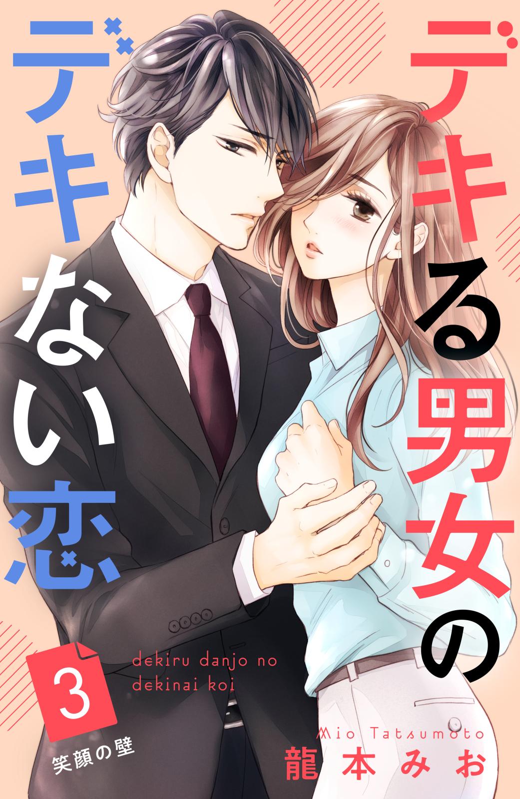 【期間限定　無料お試し版　閲覧期限2025年1月7日】デキる男女のデキない恋　［ｃｏｍｉｃ　ｔｉｎｔ］　分冊版（３）