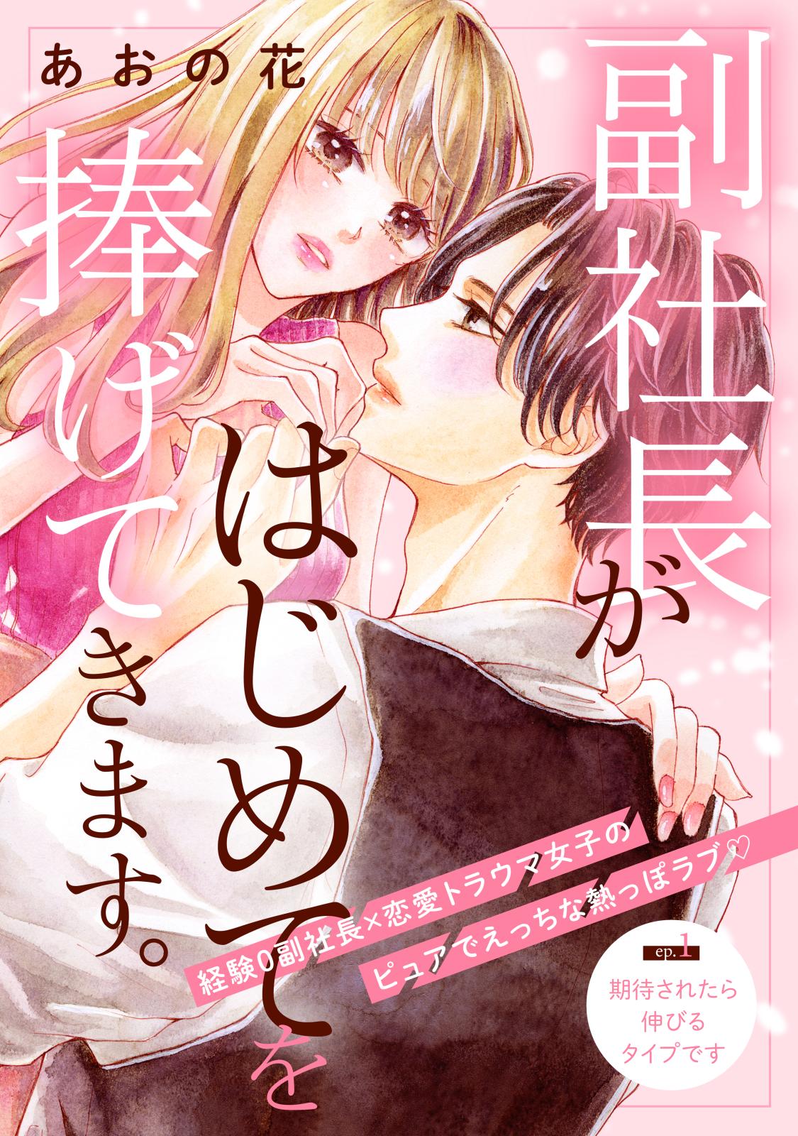 【期間限定　無料お試し版　閲覧期限2025年1月7日】副社長がはじめてを捧げてきます。［ｃｏｍｉｃ　ｔｉｎｔ］　分冊版（１）