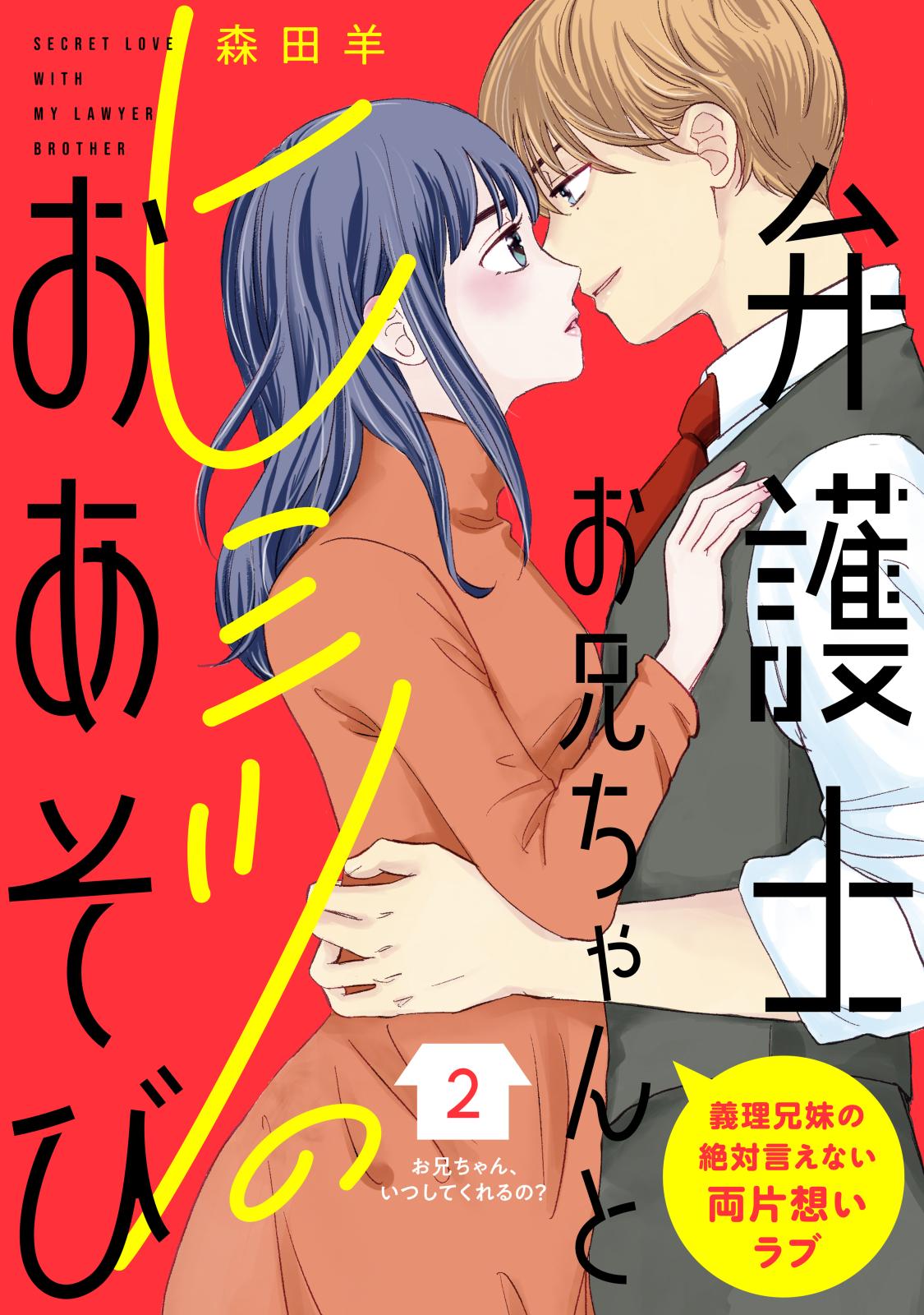 【期間限定　無料お試し版　閲覧期限2025年1月7日】弁護士お兄ちゃんとヒミツのおあそび［ｃｏｍｉｃ　ｔｉｎｔ］　分冊版（２）