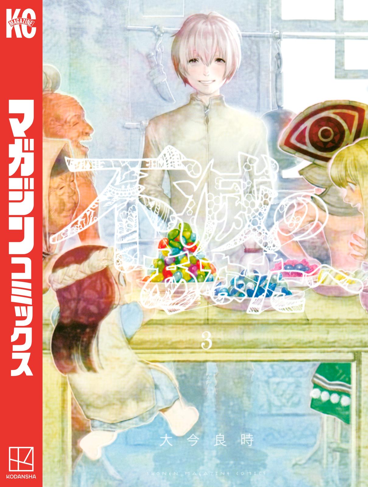 【期間限定　無料お試し版　閲覧期限2025年1月7日】不滅のあなたへ（３）