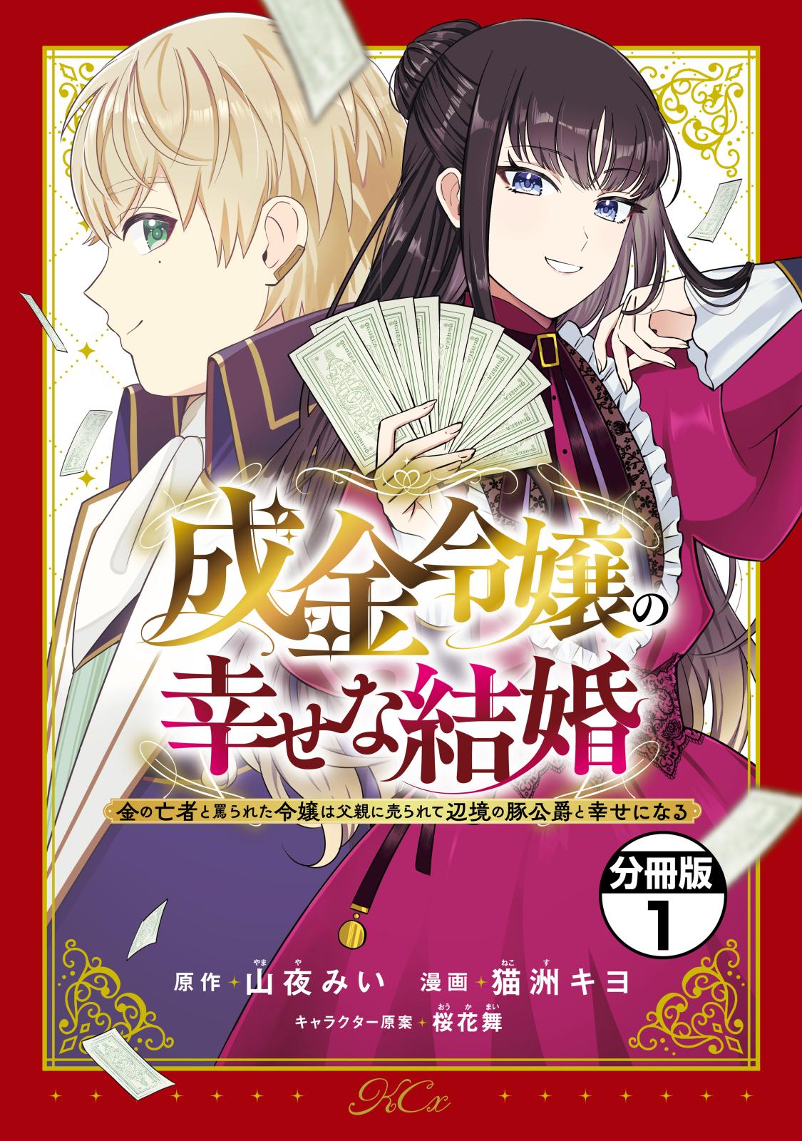 【期間限定　無料お試し版　閲覧期限2025年1月7日】成金令嬢の幸せな結婚～金の亡者と罵られた令嬢は父親に売られて辺境の豚公爵と幸せになる～　分冊版（１）