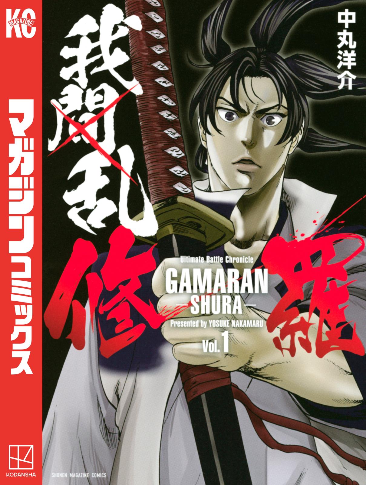 【期間限定　無料お試し版　閲覧期限2025年1月7日】我間乱－修羅－（１）