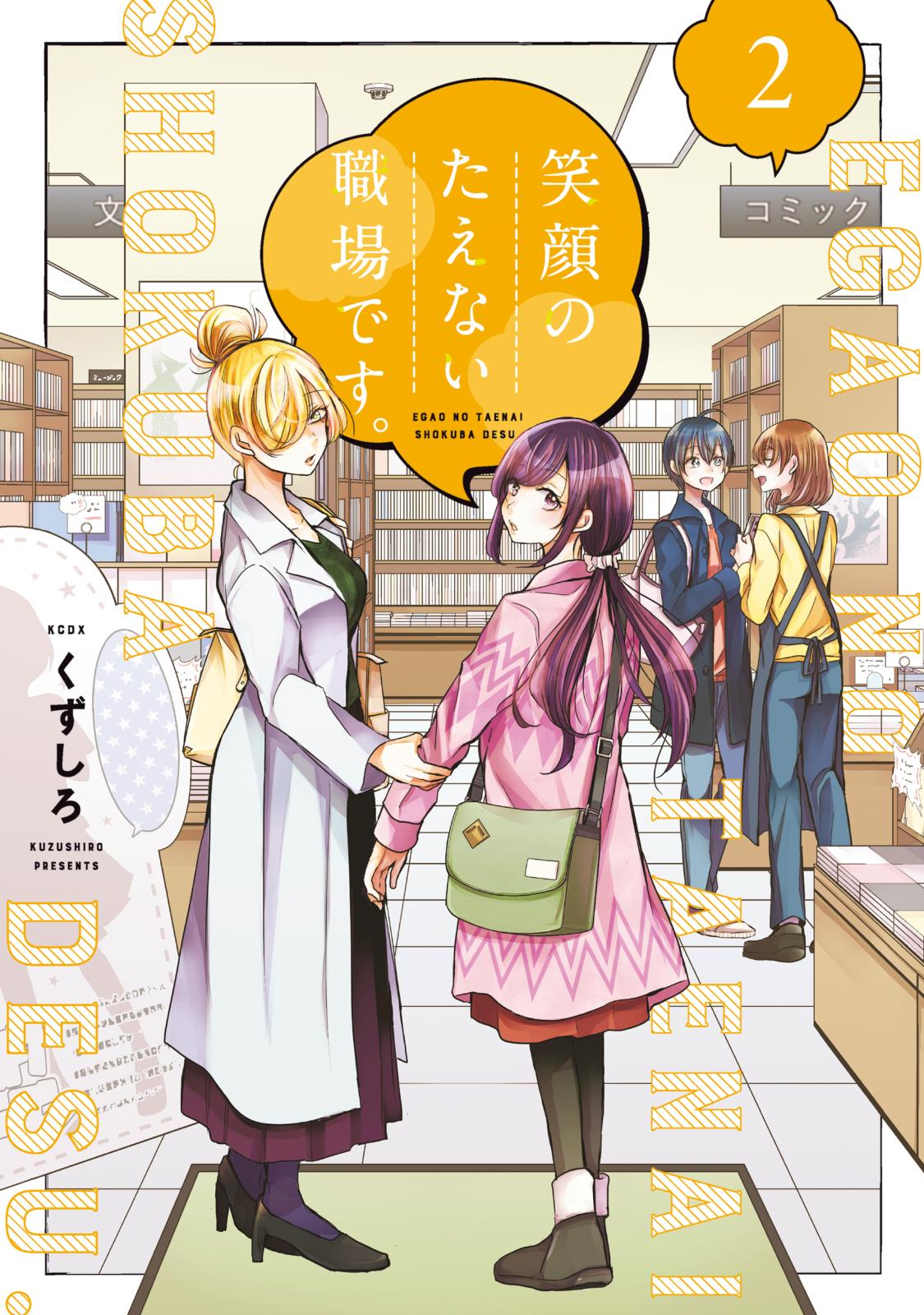 【期間限定　無料お試し版　閲覧期限2025年1月7日】笑顔のたえない職場です。（２）