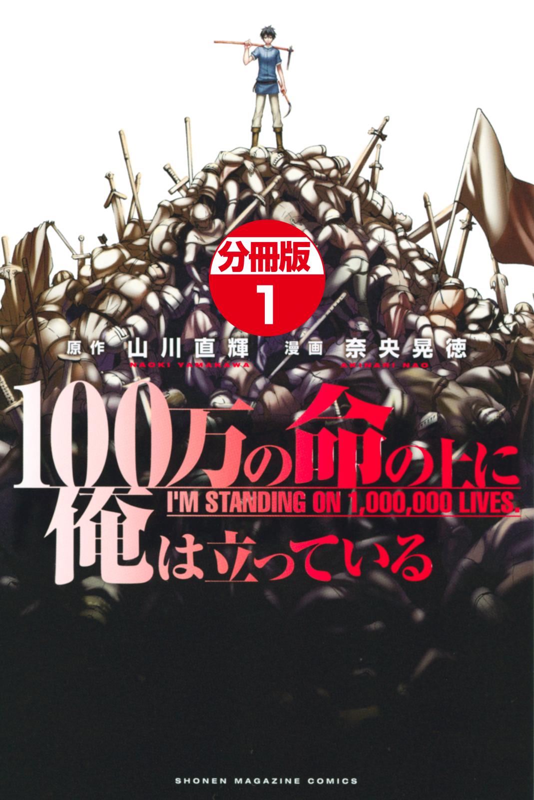 【期間限定　無料お試し版　閲覧期限2025年1月7日】１００万の命の上に俺は立っている　分冊版（１）